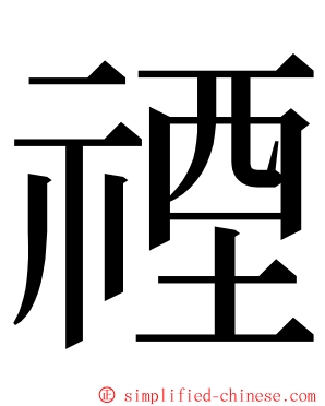 禋 ming font