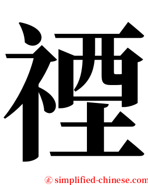 禋 serif font