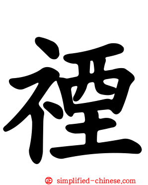 禋