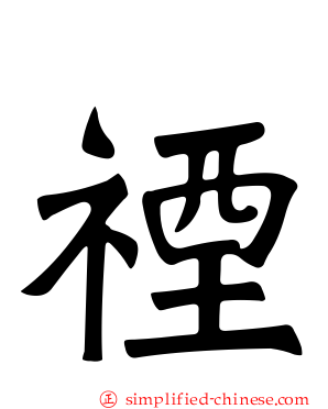 禋