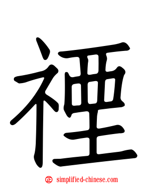 禋