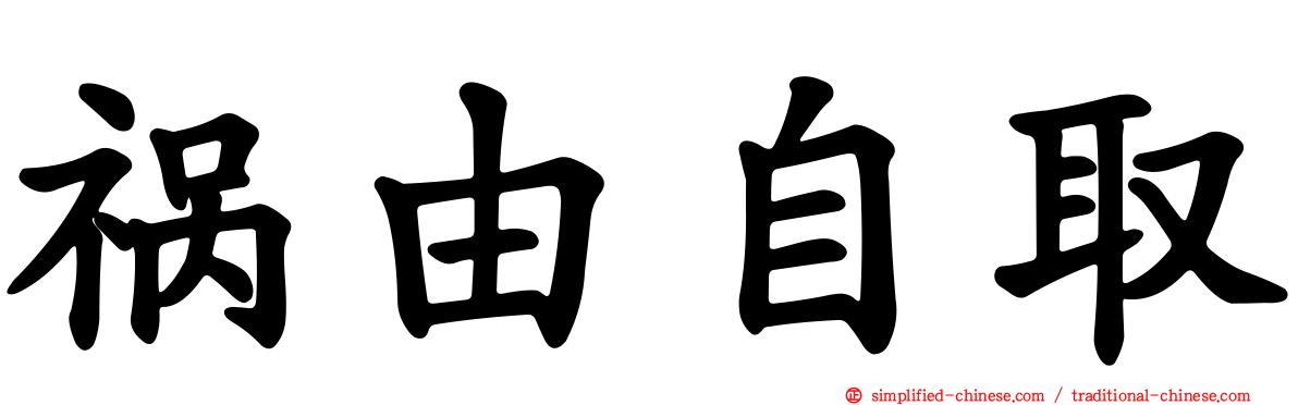 祸由自取