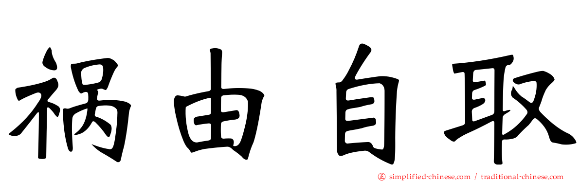 祸由自取