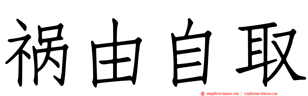 祸由自取