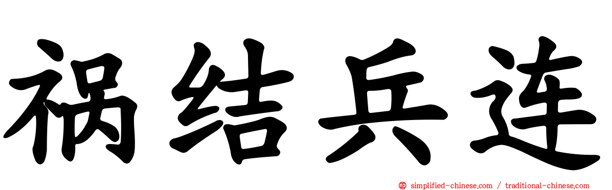 祸结兵连