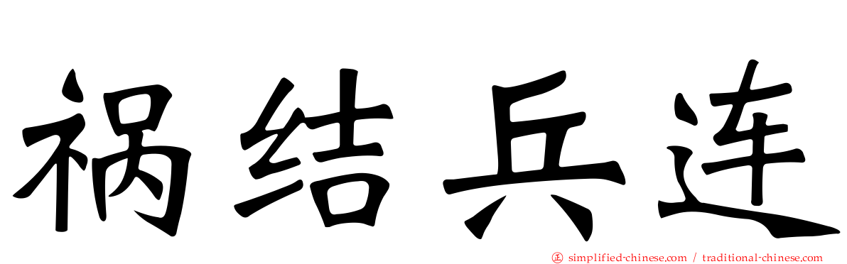 祸结兵连