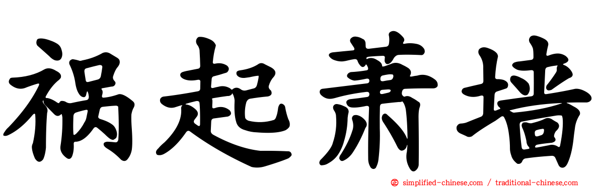 祸起萧墙