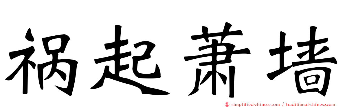 祸起萧墙