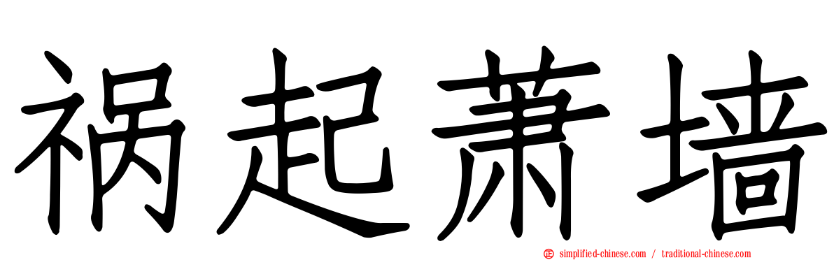 祸起萧墙