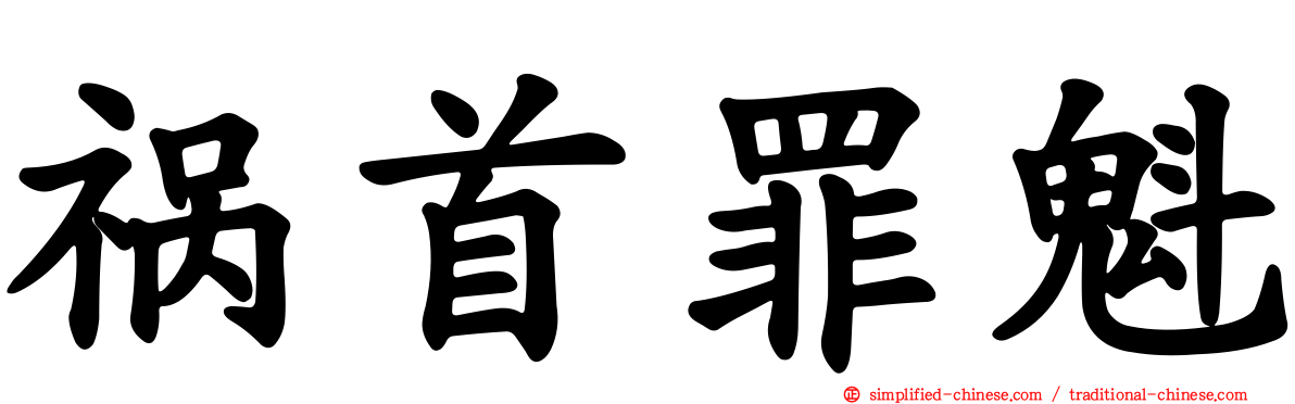 祸首罪魁