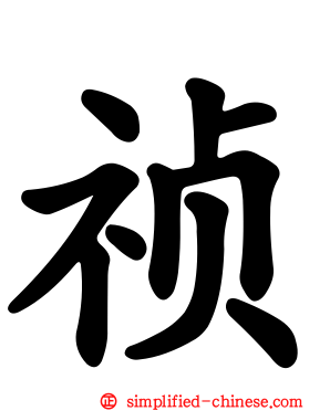 祯