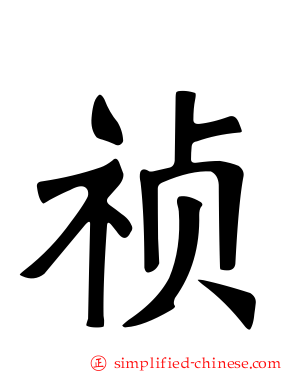 祯
