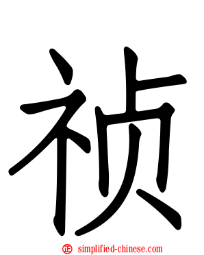 祯