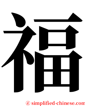 福 serif font