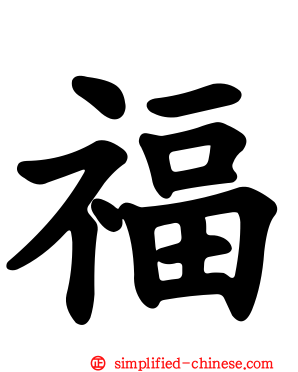 福