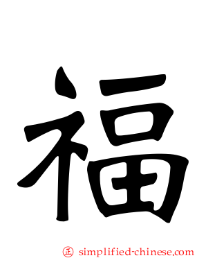 福