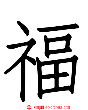 福