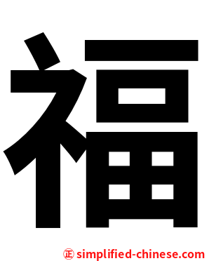 福