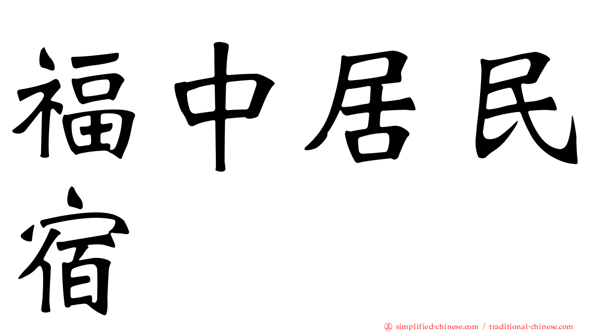 福中居民宿