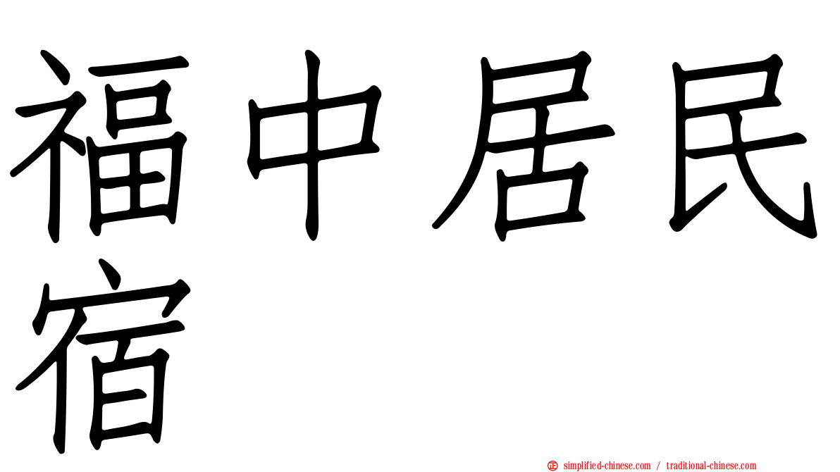 福中居民宿