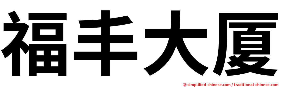 福丰大厦