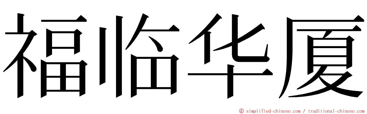 福临华厦 ming font