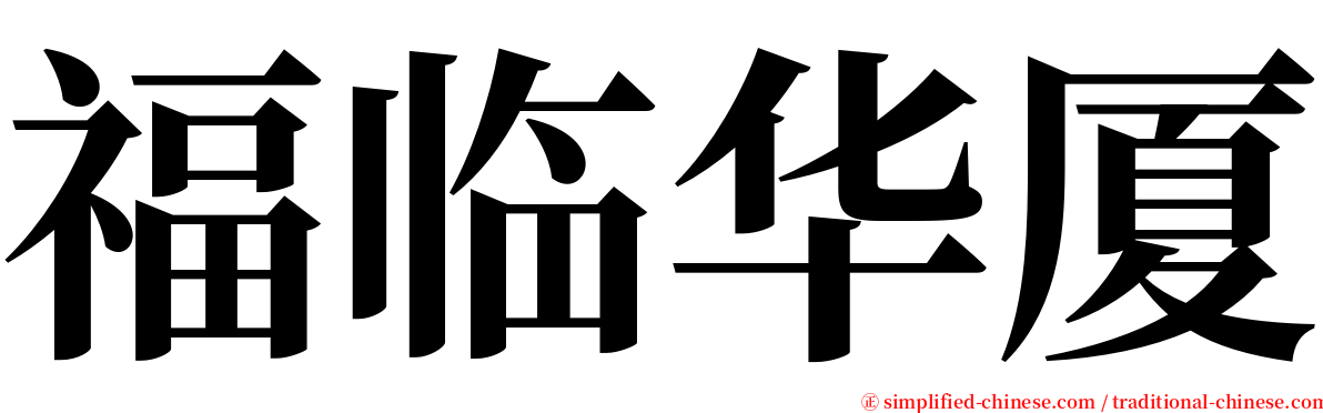 福临华厦 serif font