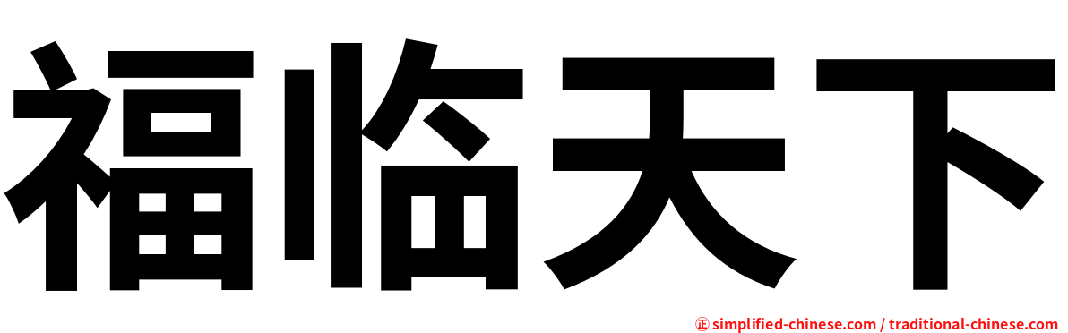 福临天下