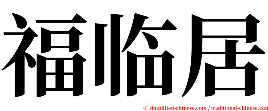 福临居 serif font