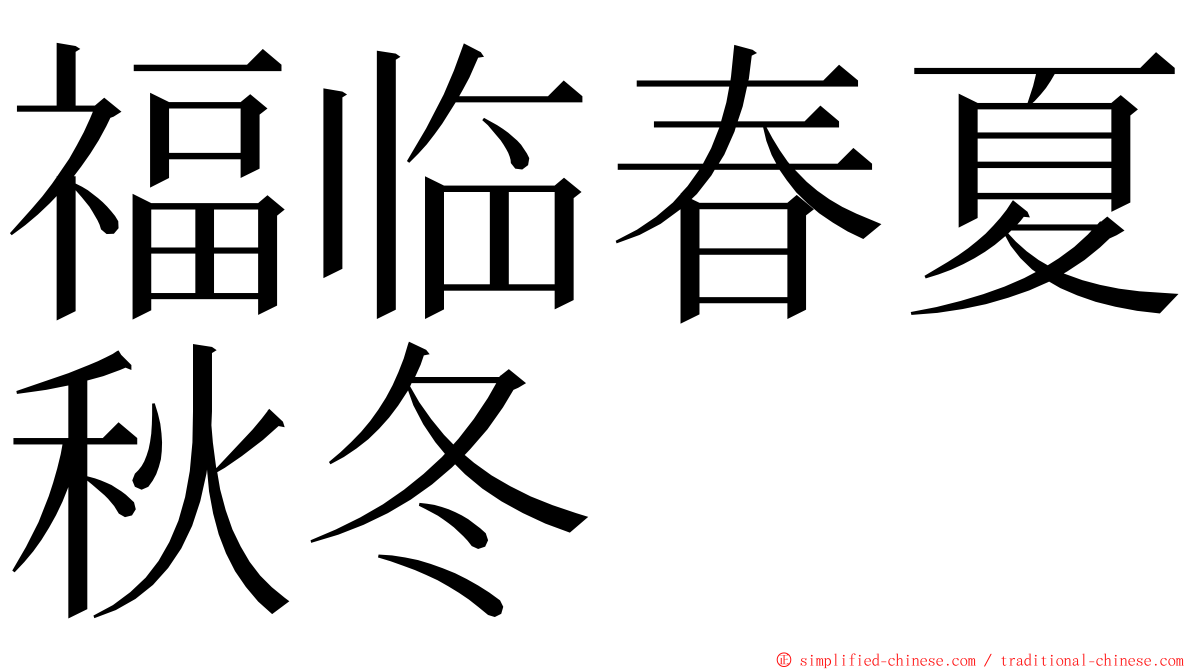 福临春夏秋冬 ming font