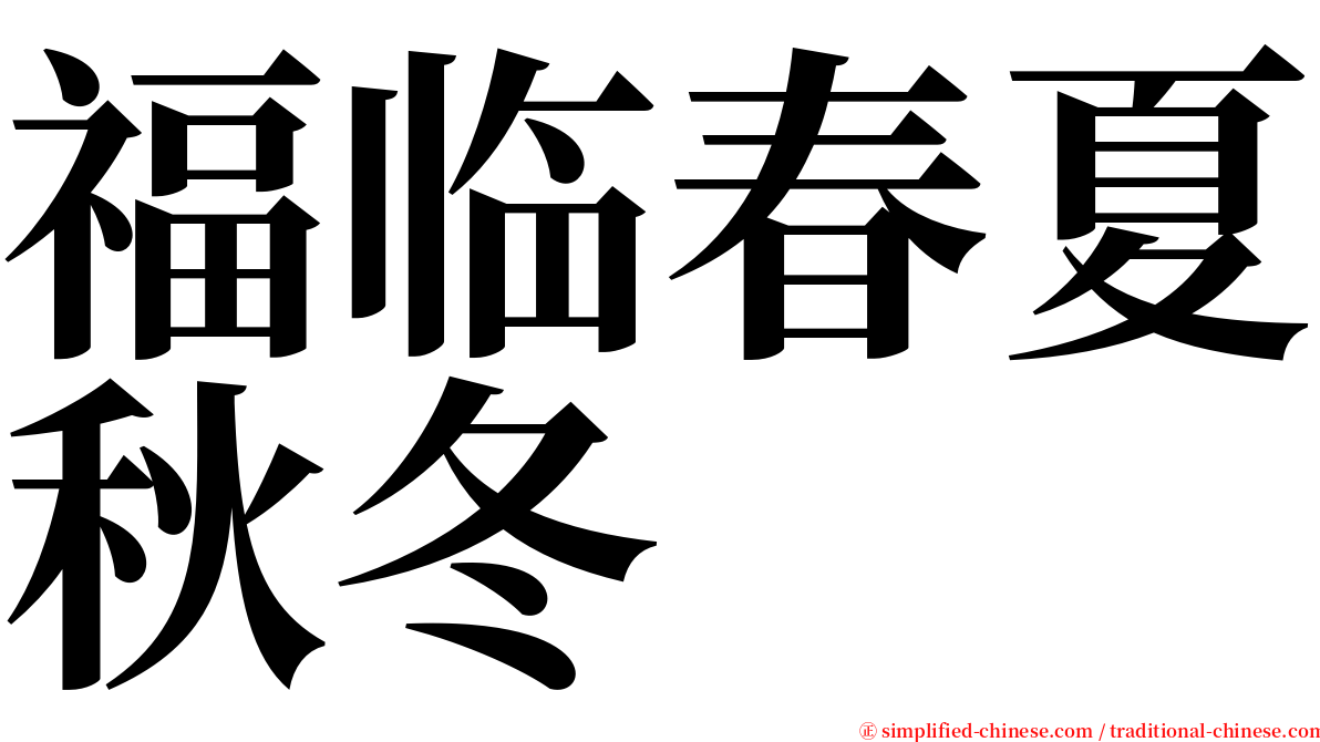 福临春夏秋冬 serif font