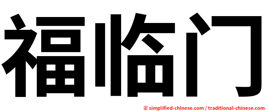 福临门