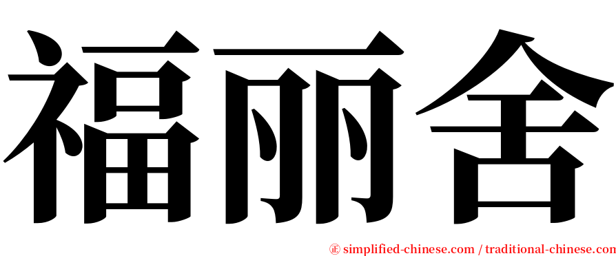 福丽舍 serif font