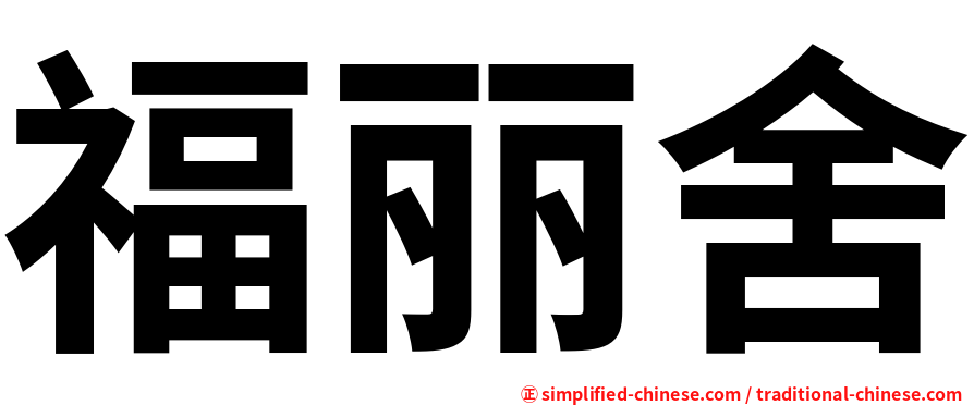 福丽舍