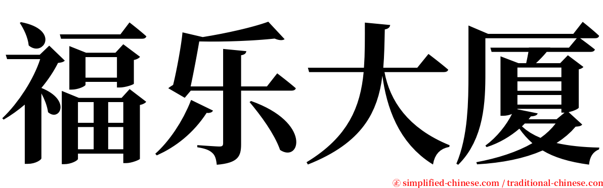 福乐大厦 serif font