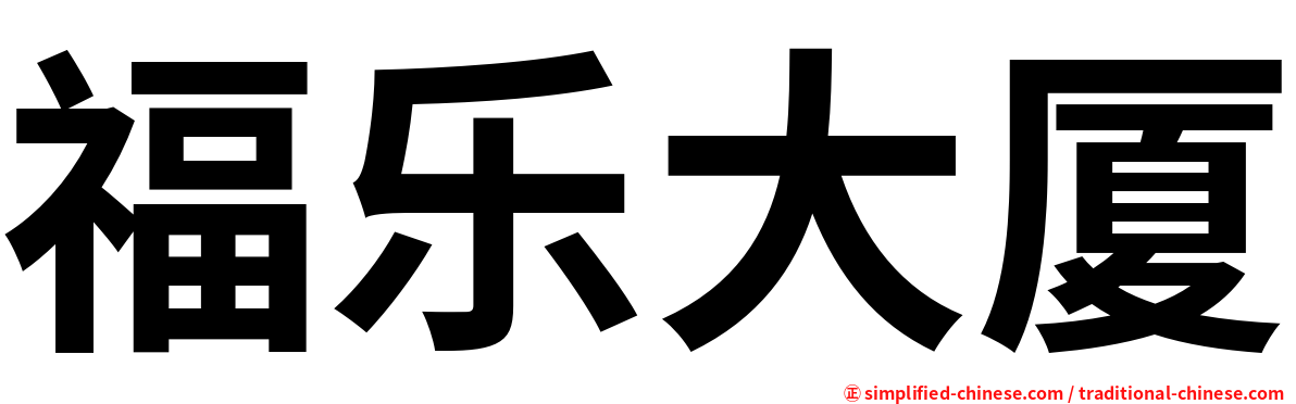 福乐大厦