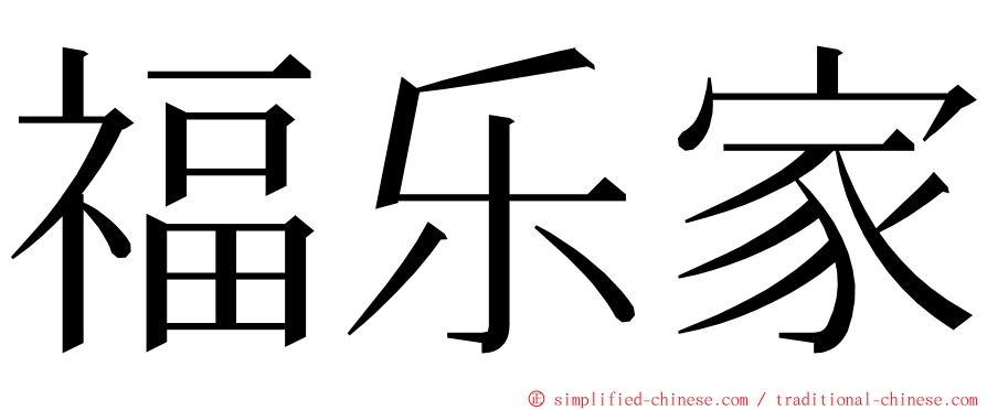 福乐家 ming font
