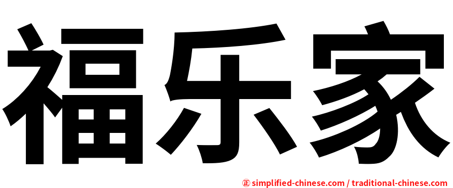 福乐家