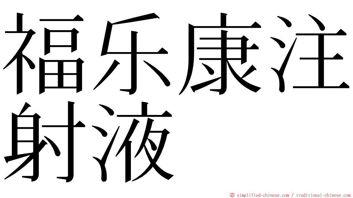 福乐康注射液 ming font