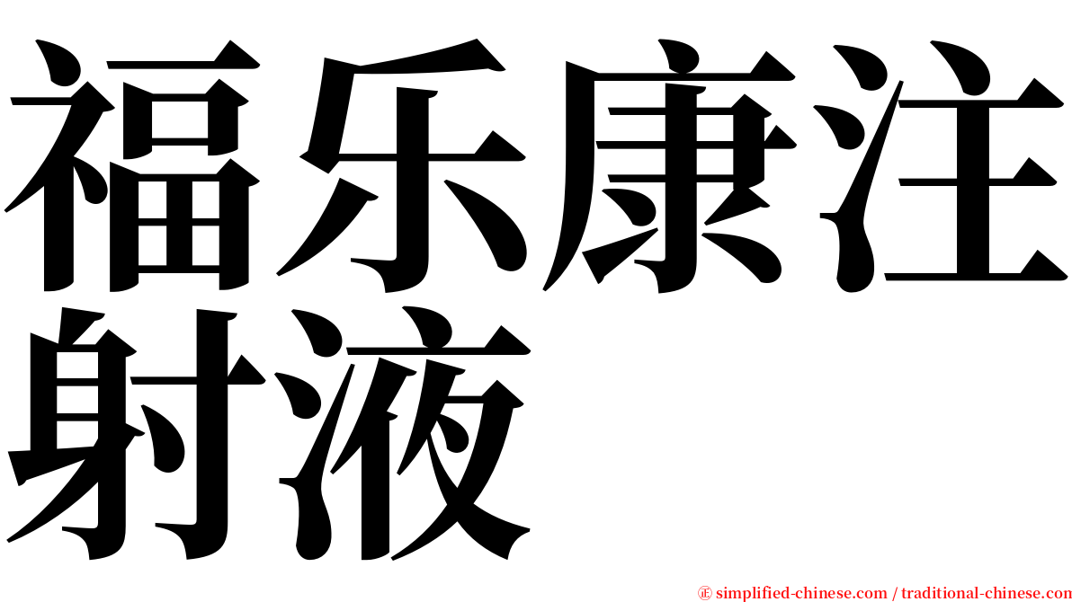 福乐康注射液 serif font