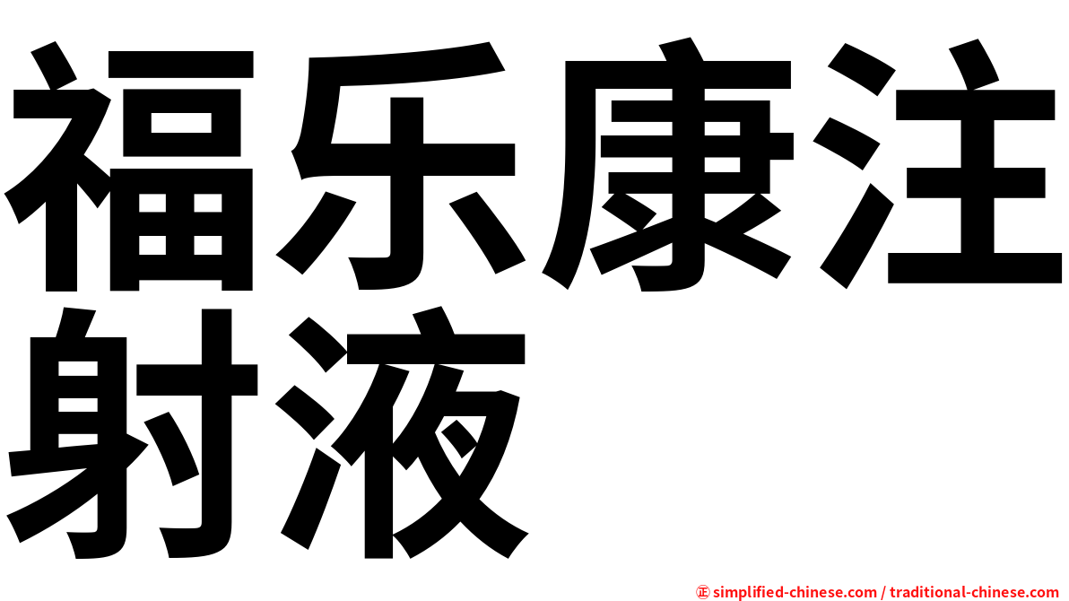 福乐康注射液