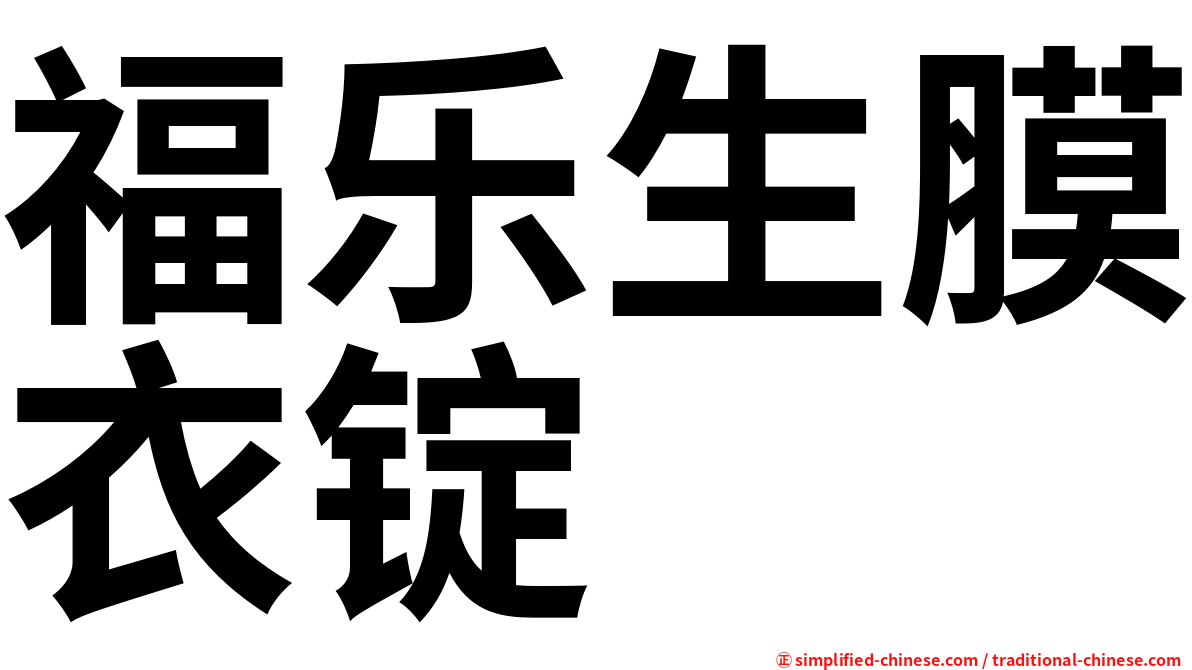 福乐生膜衣锭