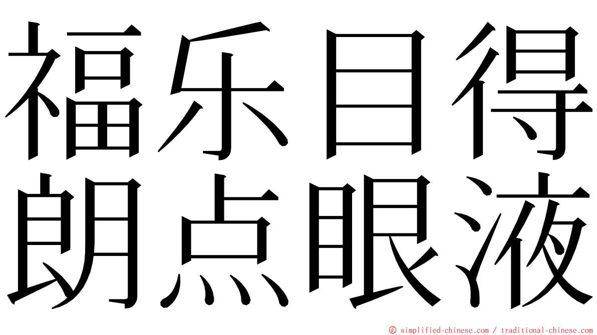 福乐目得朗点眼液 ming font
