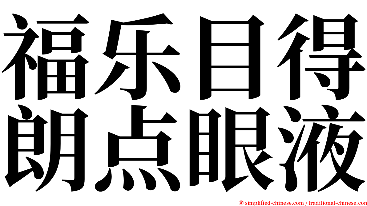 福乐目得朗点眼液 serif font