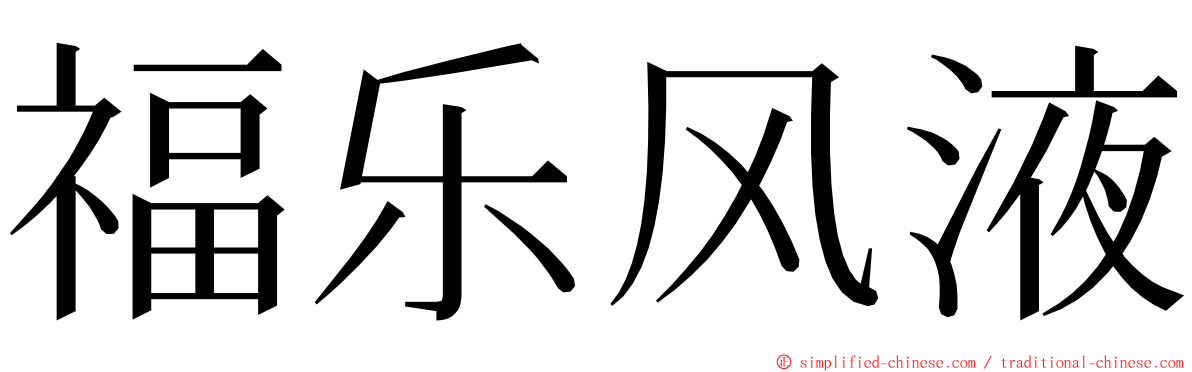 福乐风液 ming font