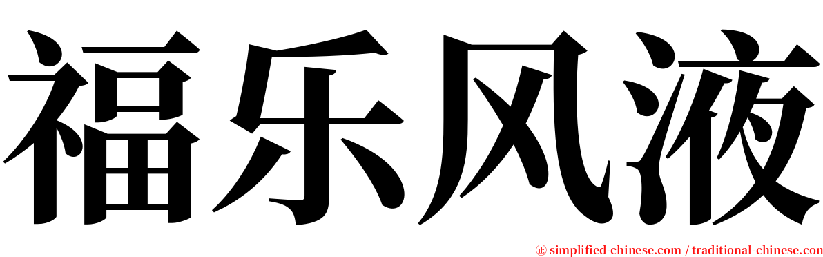福乐风液 serif font