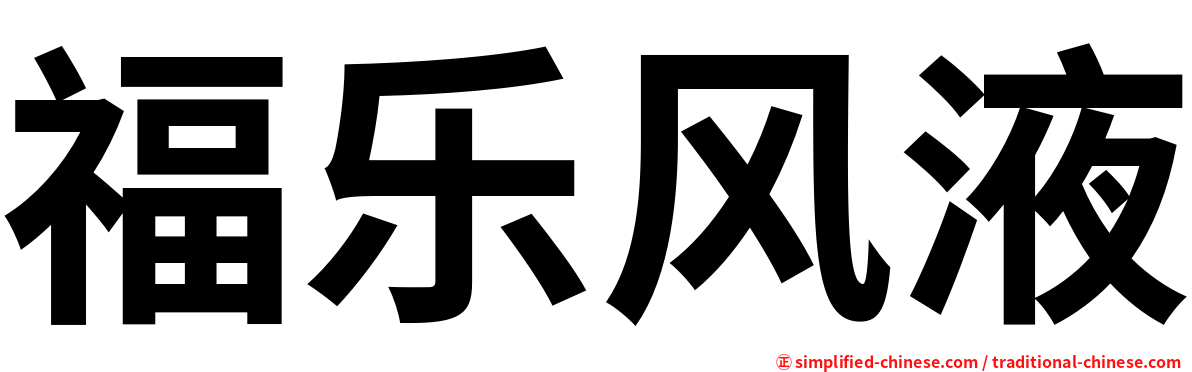 福乐风液