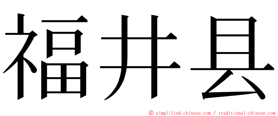 福井县 ming font