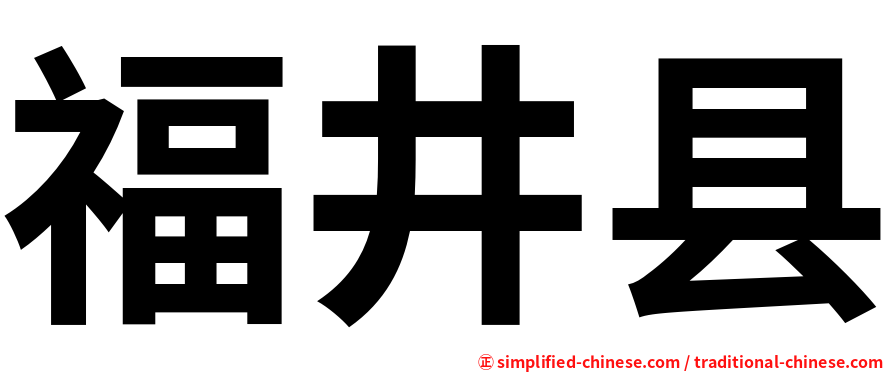 福井县