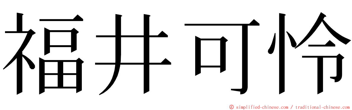 福井可怜 ming font